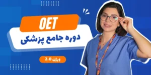 دوره جامع OET پزشکی