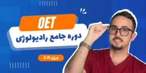 دوره جامع OET رادیولوژی