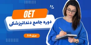 دوره جامع OET دندانپزشکی