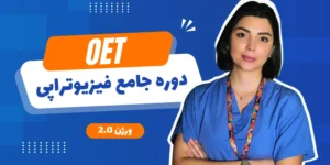 OET فیزیوتراپی