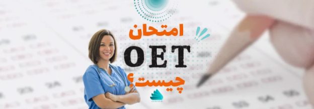 امتحان oet چیست؟