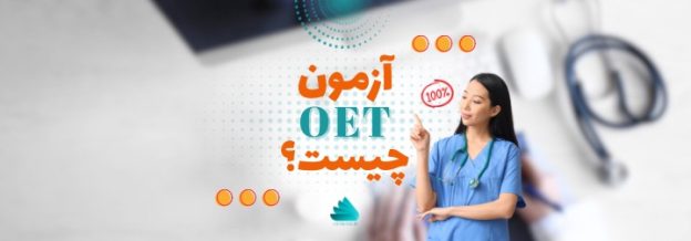 آزمون OET چیست؟
