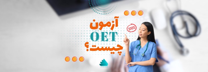 آزمون OET چیست؟