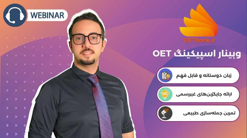 وبینارها 1 وبینار اسپیکینگ OET