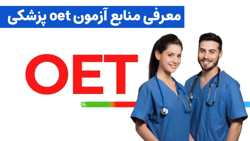 منابع آزمون oet پزشکی