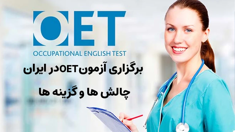 برگزاری آزمون OET در ایران: چالش ها و گزینه ها