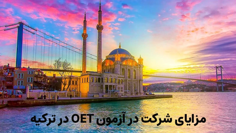 مزایای شرکت در آزمون OET  در ترکیه
