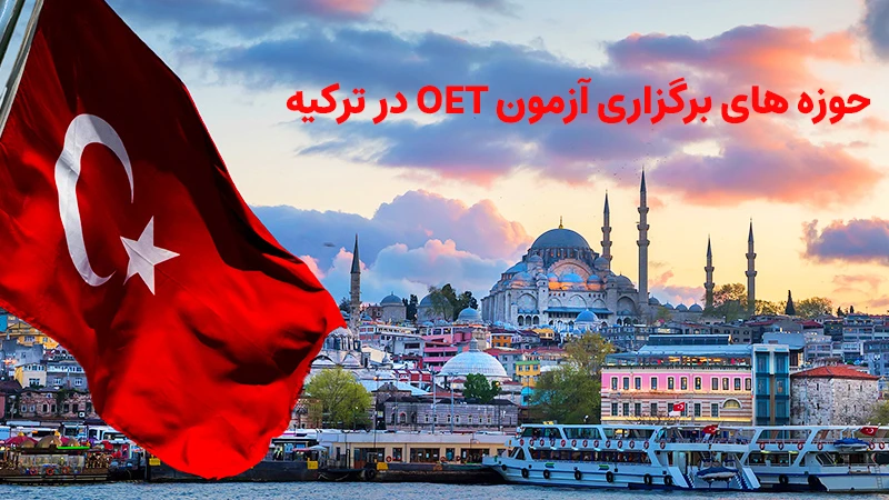 حوزه های برگزاری آزمون OET در ترکیه