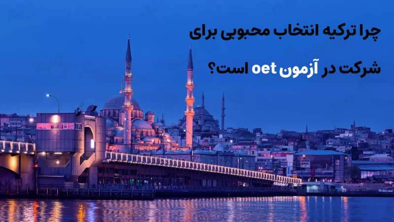 OET در ترکیه