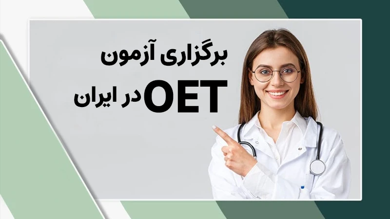 برگزاری آزمون oet در ایران