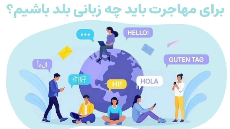 برای مهاجرت باید چه زبانی بلد باشیم