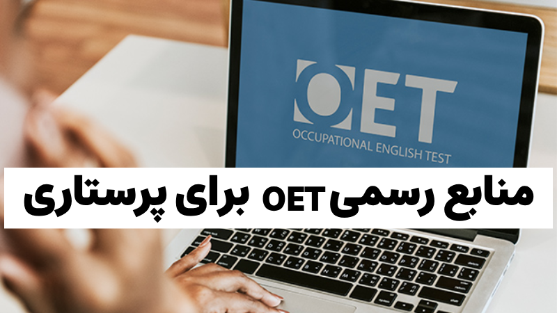 منابع آزمون OET پرستاری