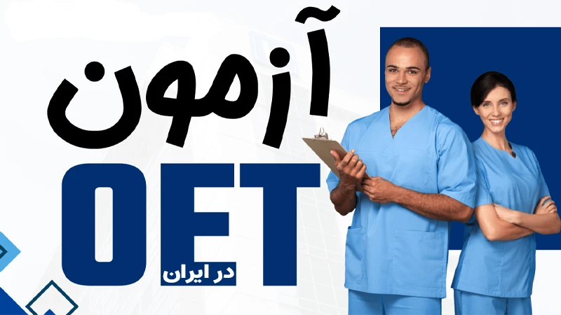آزمون OET در ایران