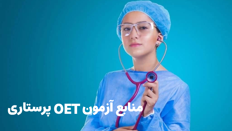 منابع آزمون OET پرستاری