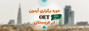 حوزه های برگزاری آزمون OET در عربستان