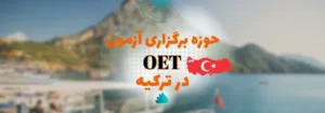 حوزه های برگزاری آزمون oet در ترکیه