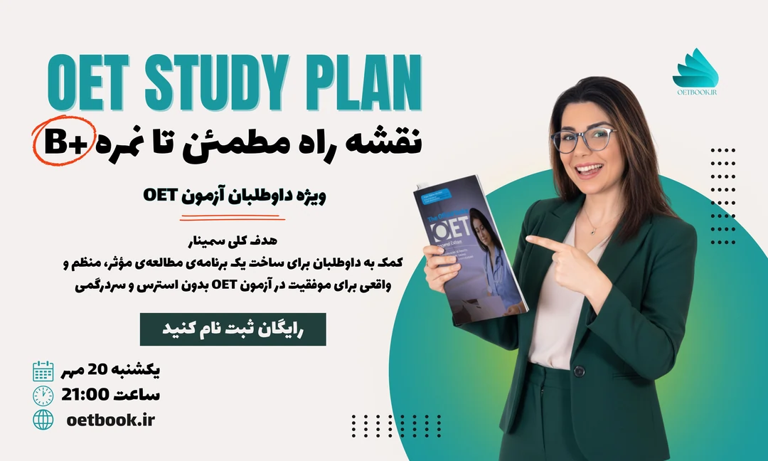 وبینار OET