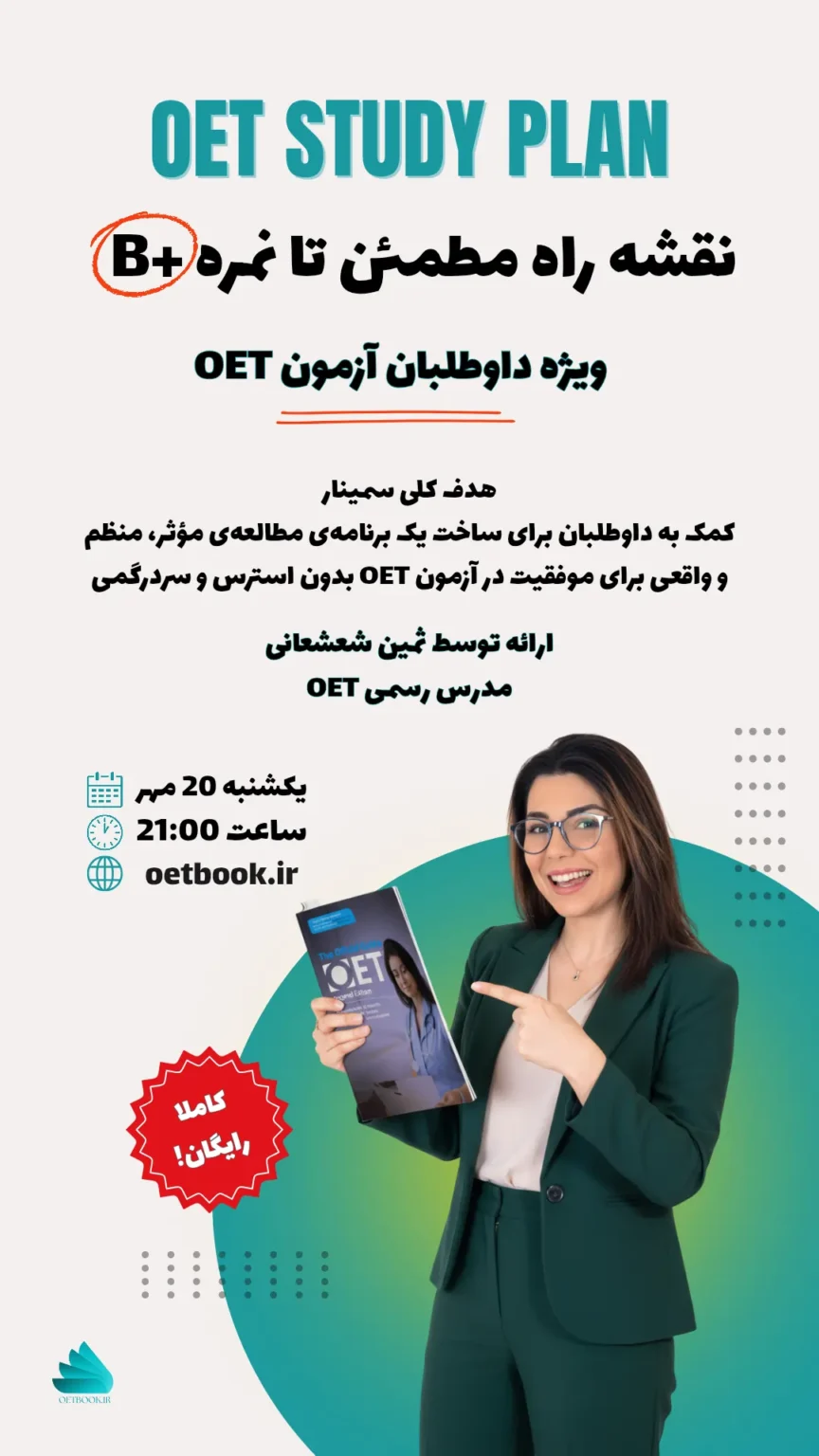 سمینار OET
