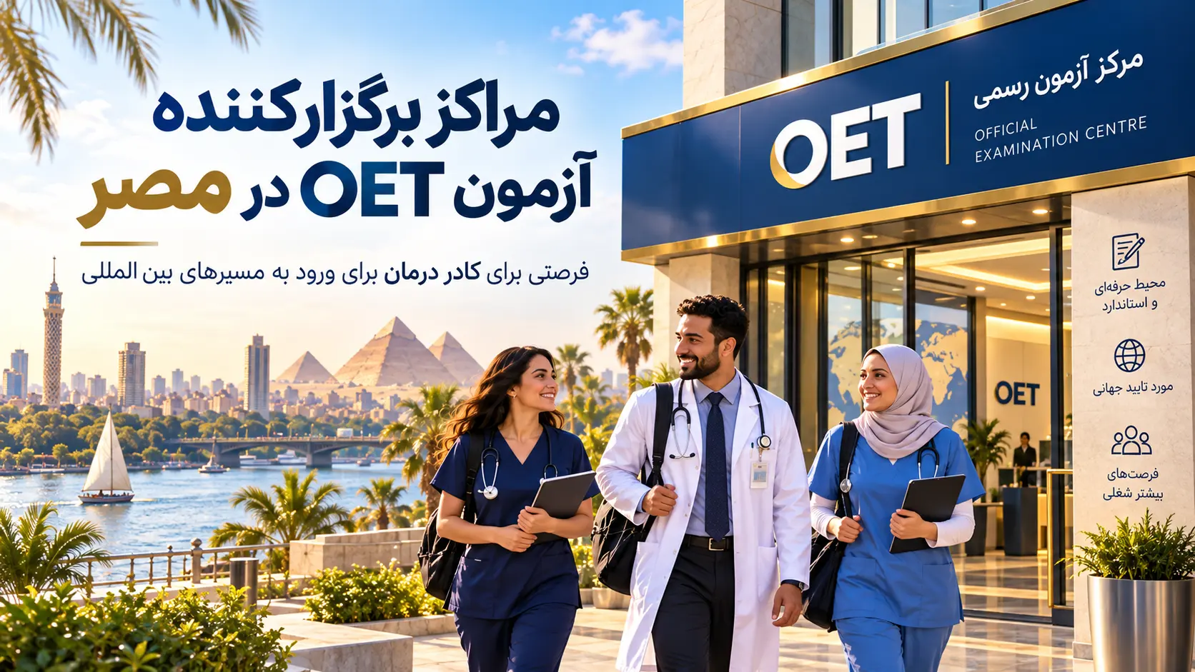 تصویر مفهومی مسیر شرکت کادر درمان در آزمون OET مصر