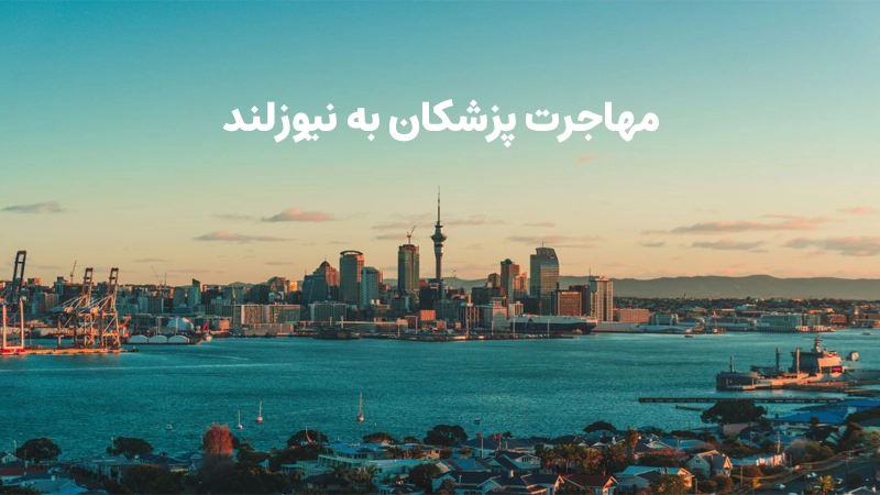 مهاجرت پزشکان به نیوزلند