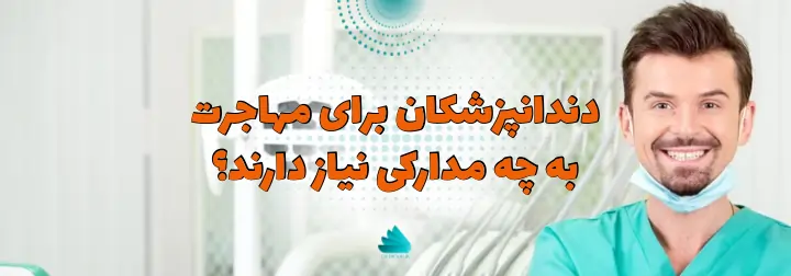 مدارک مورد نیاز دندانپزشکان برای مهاجرت