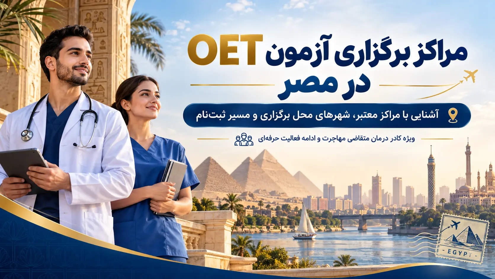 بنر راهنمای مراکز برگزاری OET در مصر
