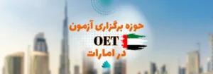 معرفی حوزه های برگزاری آزمون OET در امارات