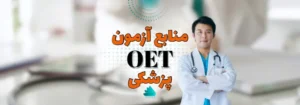 منابع آزمون OET پزشکی