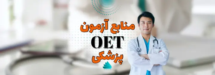 منابع آزمون OET پزشکی