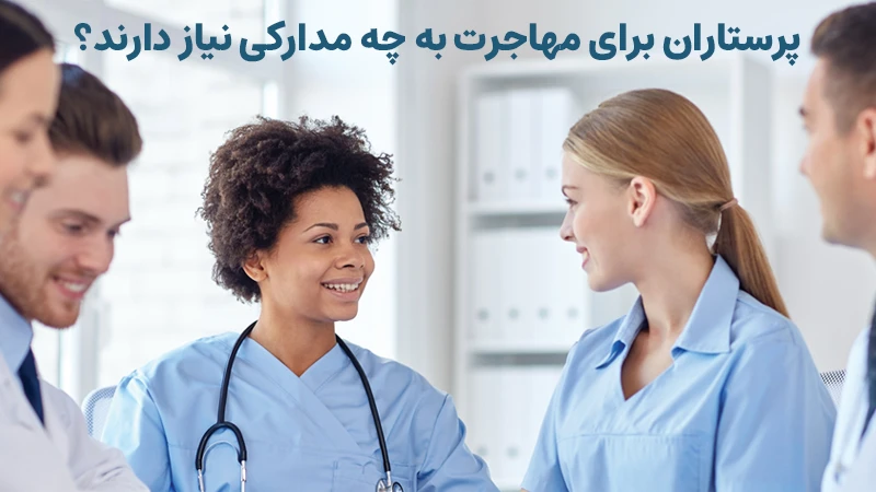 پرستاران برای مهاجرت به چه مدارکی نیاز دارند؟