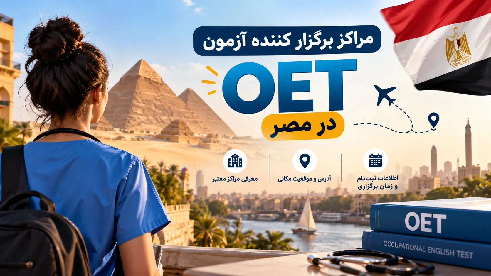 تصویر مفهومی راهنمای مراکز آزمون OET در مصر