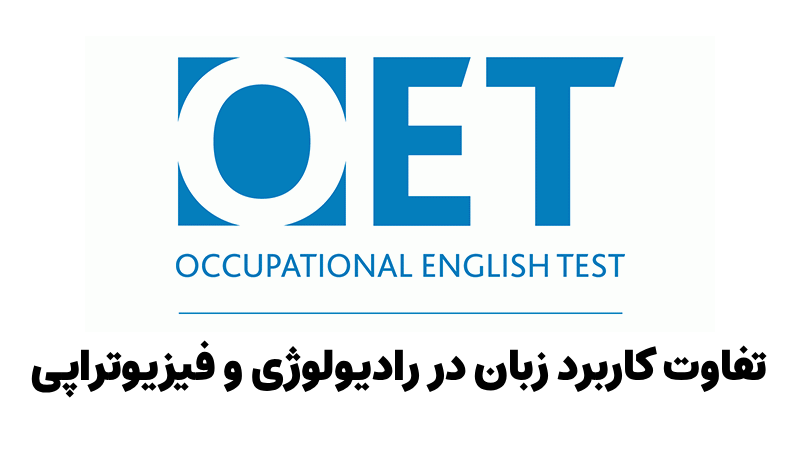OET برای HCPC