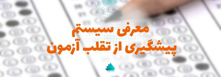 سیستم پیشگیری از تقلب آزمون OET