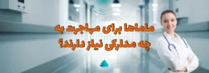 مدارک مورد نیاز و اصلی ماماها برای مهاجرت