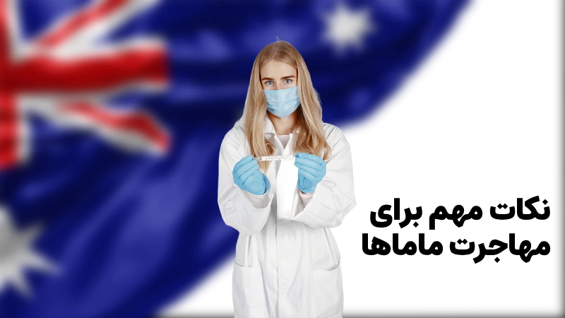 مدارک ماماها برای مهاجرت