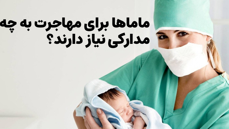 مدارک ماماها برای مهاجرت