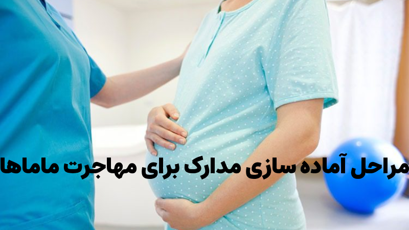 مدارک ماماها برای مهاجرت