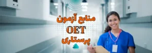 منابع آزمون OET پرستاری