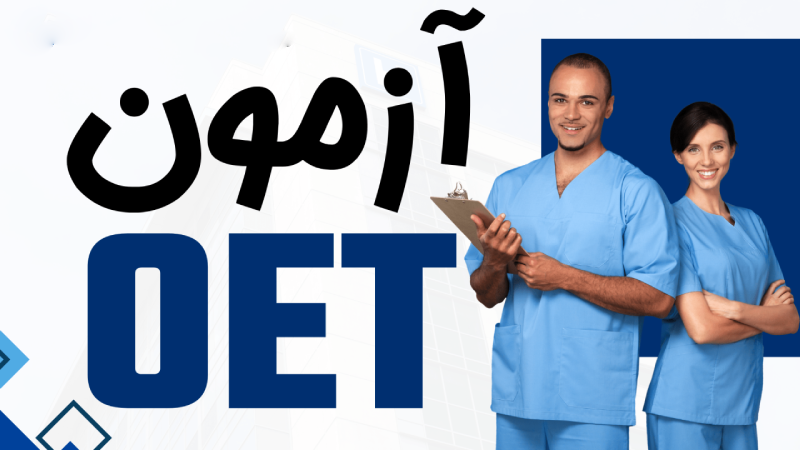 نمره قبولی OET رشته پرستاری