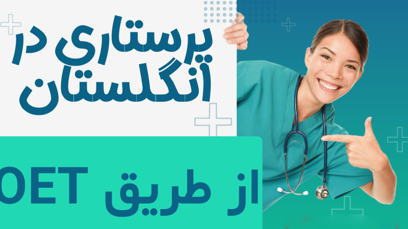 نمره قبولی OET رشته پرستاری