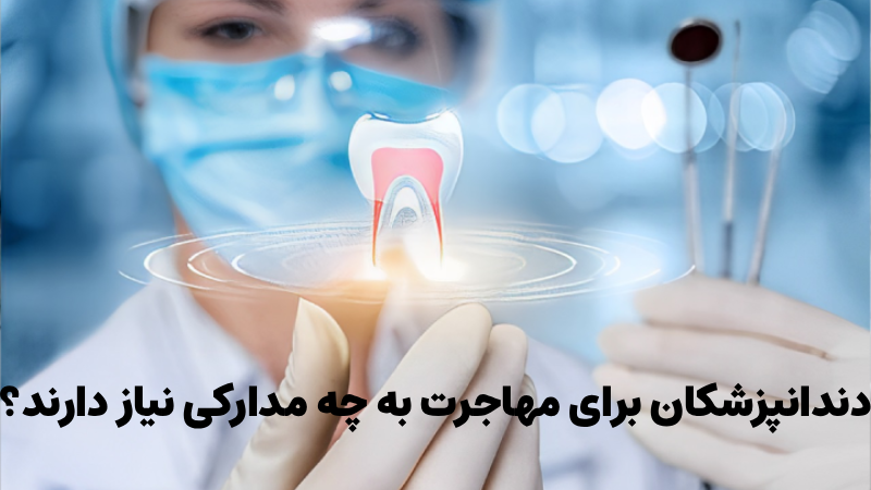 دندانپزشکان برای مهاجرت به چه مدارکی نیاز دارند