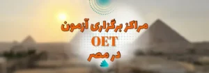 برگزاری آزمون oet در کشور egypt