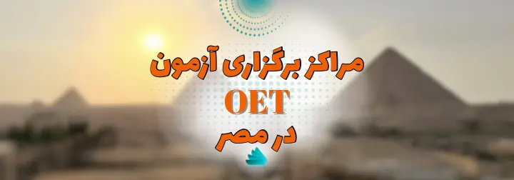 برگزاری آزمون oet در کشور egypt