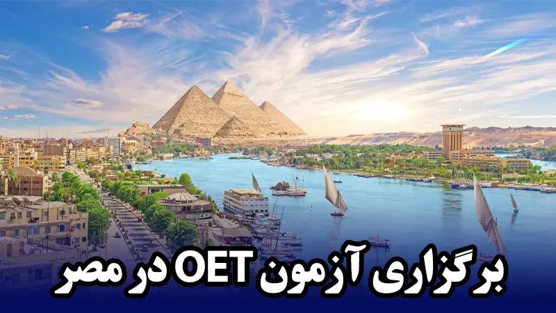 برگزاری آزمون OET در مصر