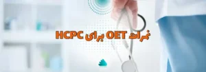 نمرات OET برای HCPC
