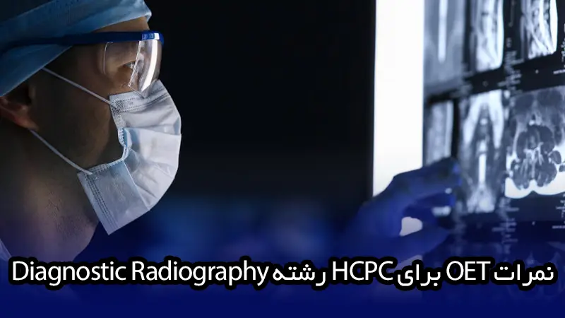 نمرات OET برای HCPC رشته Diagnostic Radiography