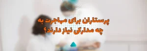 مدارک مورد نیاز برای مهاجرت پرستاران