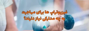 مدارک مورد نیاز برای مهاجرت فیزیوتراپ ها به خارج