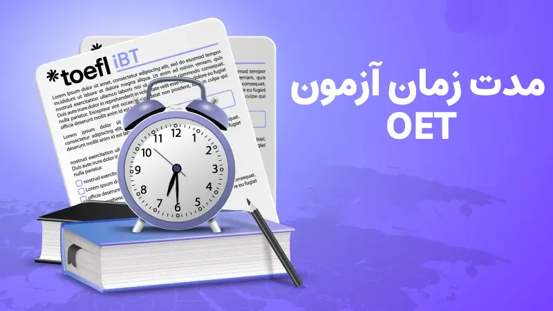 مدت زمان آزمون OET