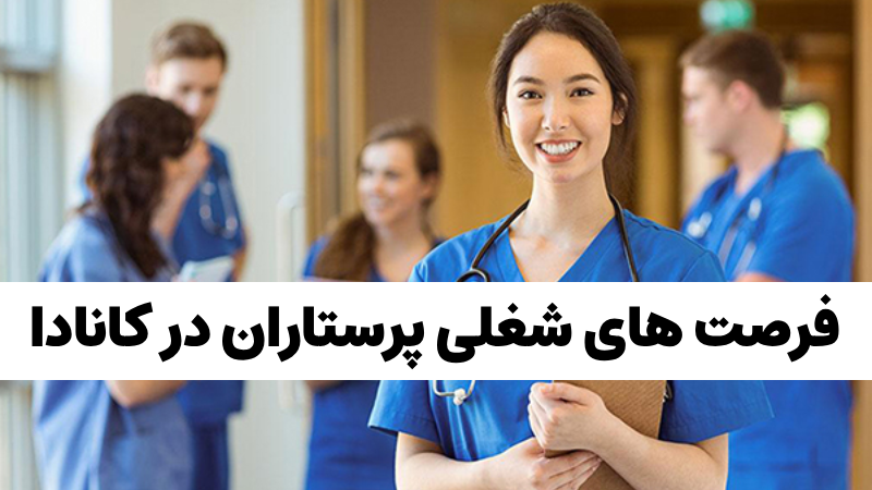 مهاجرت پرستاران به کانادا